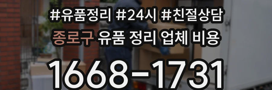 종로구 유품 정리 업체 비용