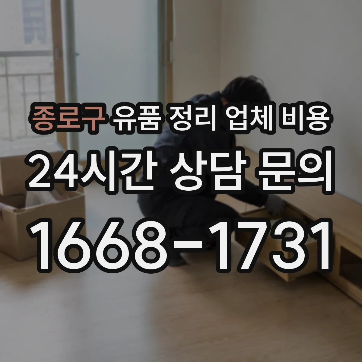 종로구 유품 정리 업체 비용