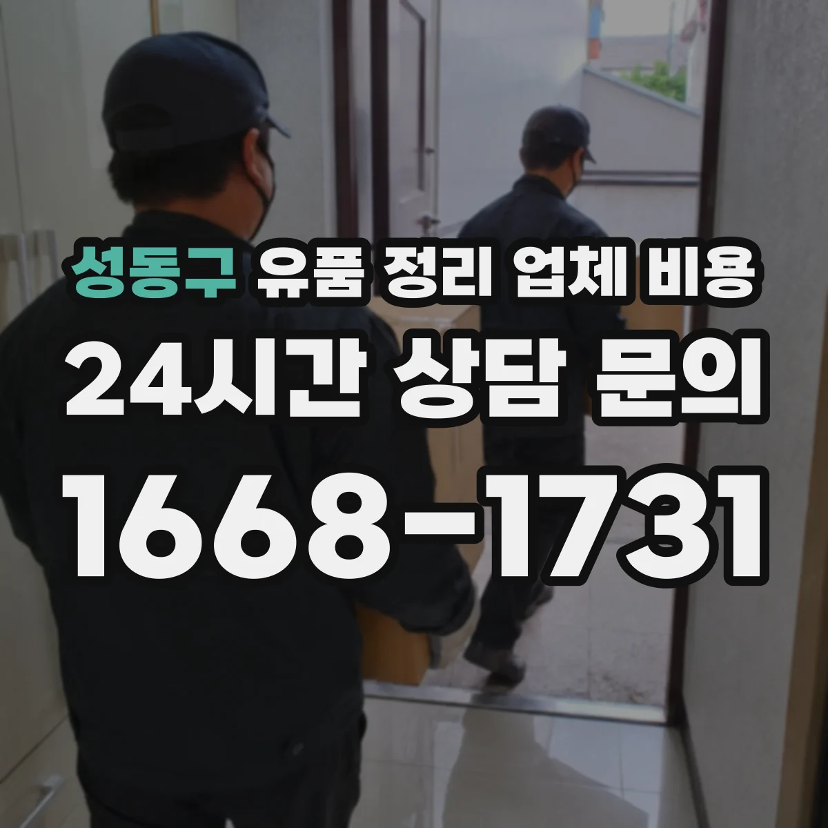 성동구 유품 정리 업체 비용