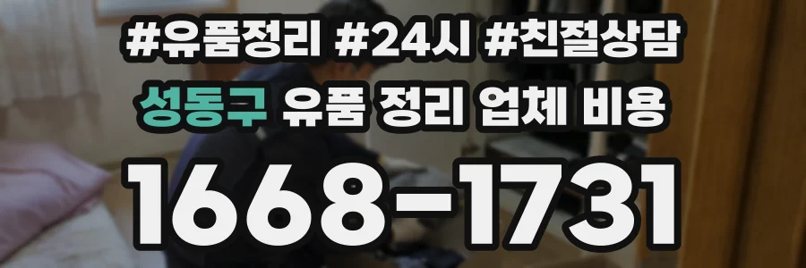 성동구 유품 정리 업체 비용