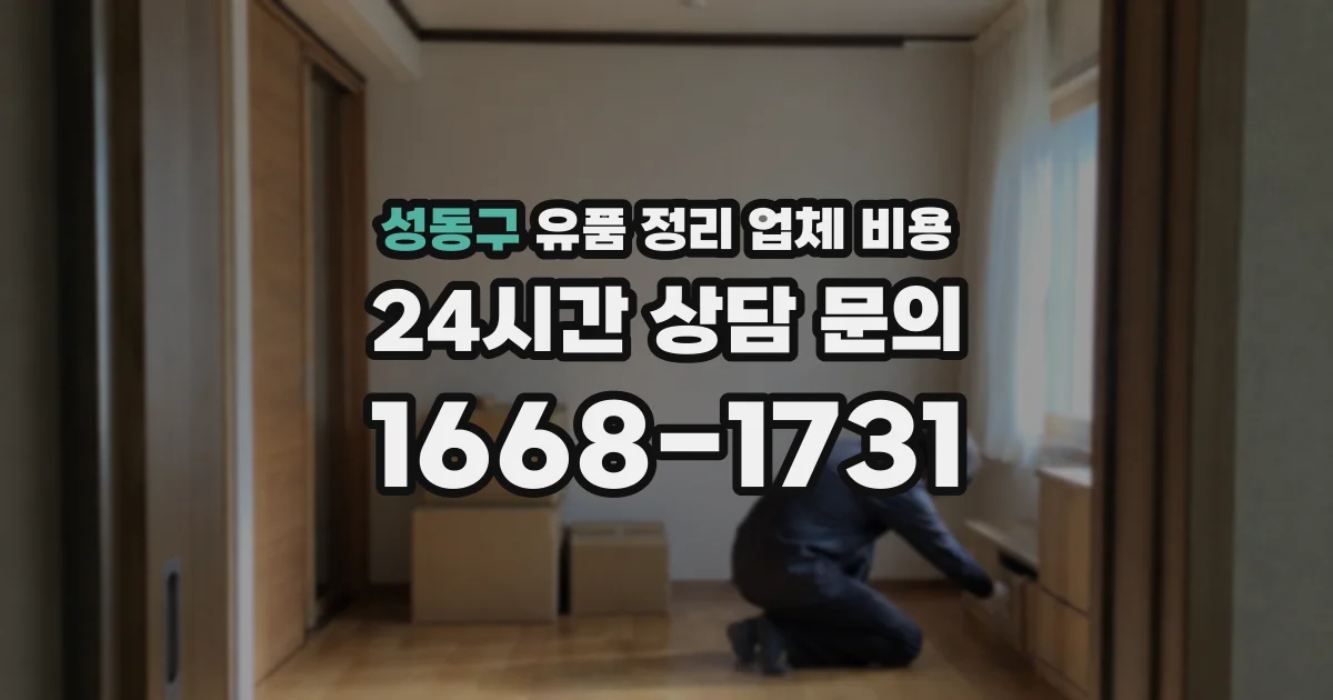 성동구 유품 정리 업체 비용