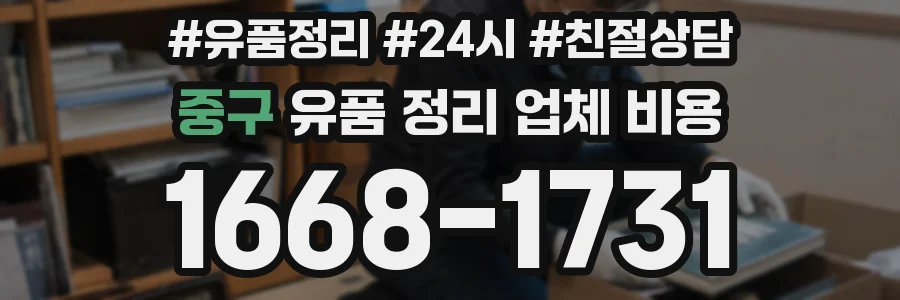 중구 유품 정리 업체 비용