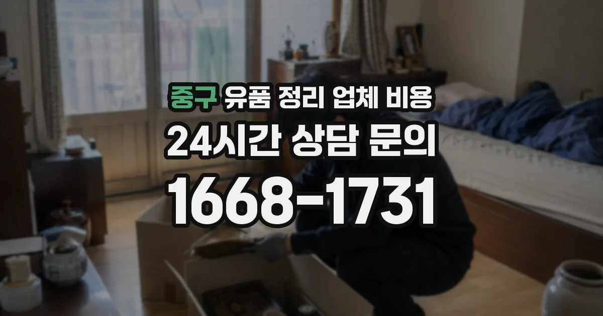 중구 유품 정리 업체 비용