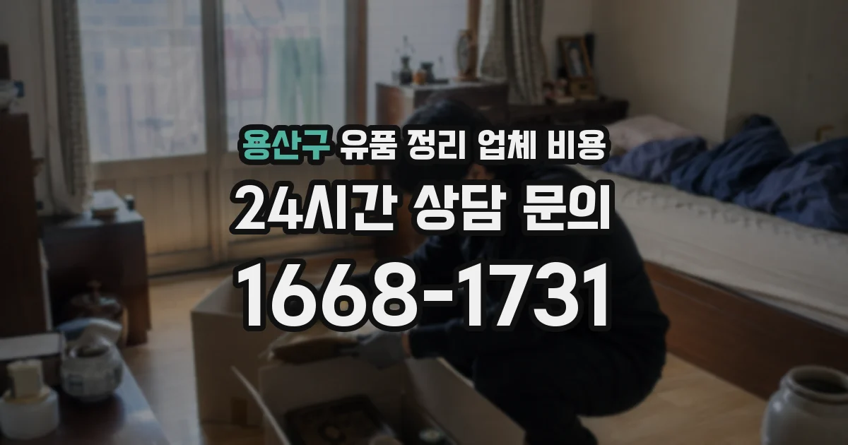 용산구 유품 정리 업체 비용