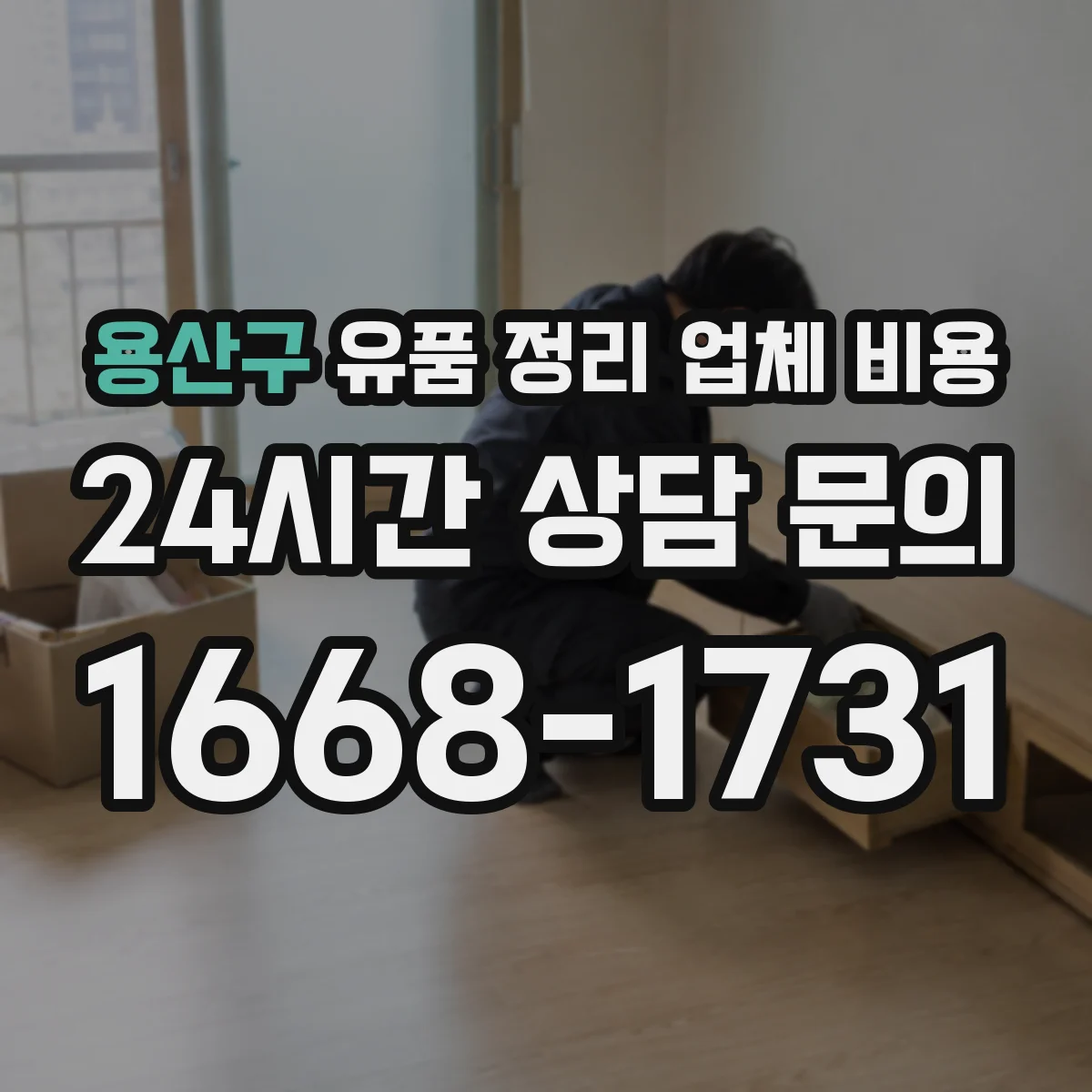 용산구 유품 정리 업체 비용