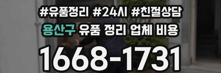 용산구 유품 정리 업체 비용