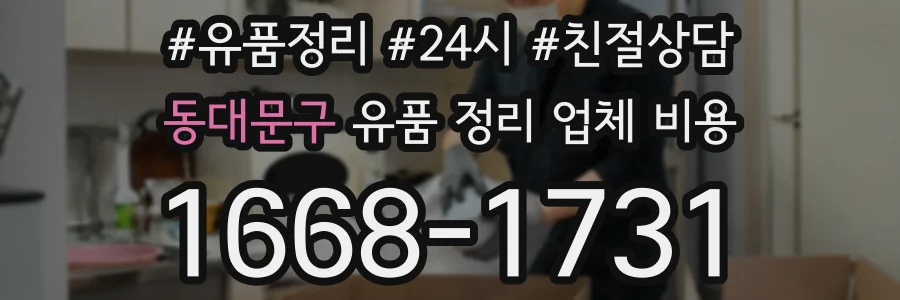 동대문구 유품 정리 업체 비용