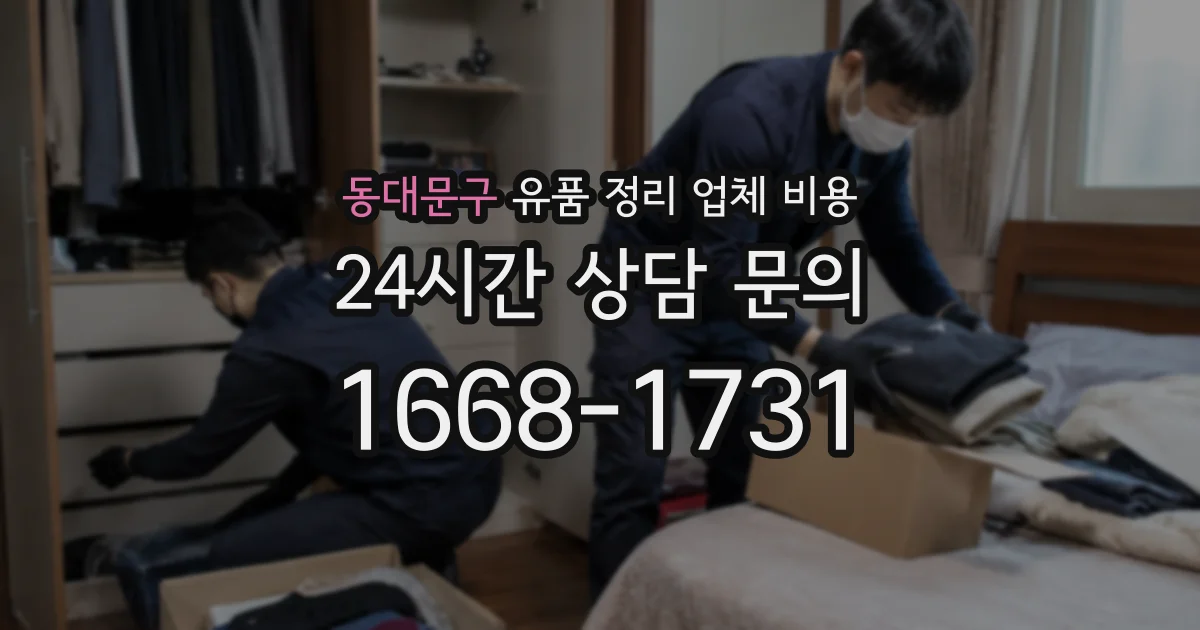 동대문구 유품 정리 업체 비용