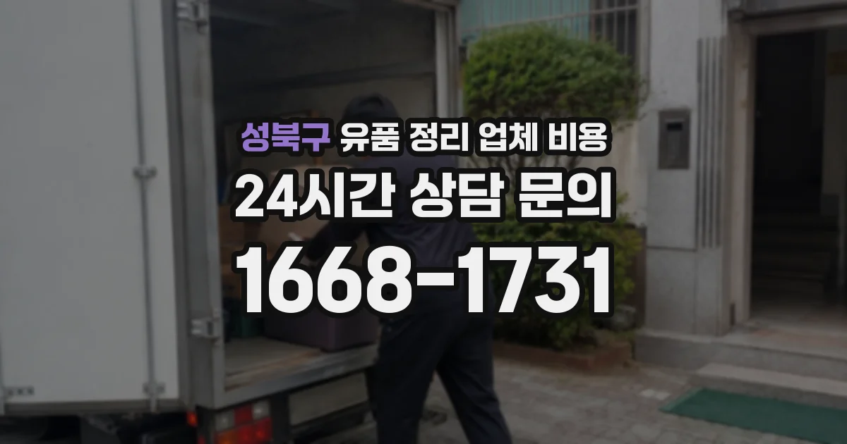 성북구 유품 정리 업체 비용