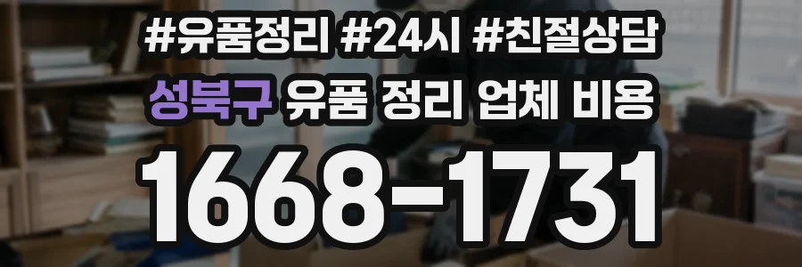 성북구 유품 정리 업체 비용