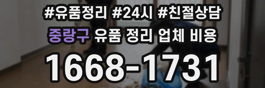 중랑구 유품 정리 업체 비용