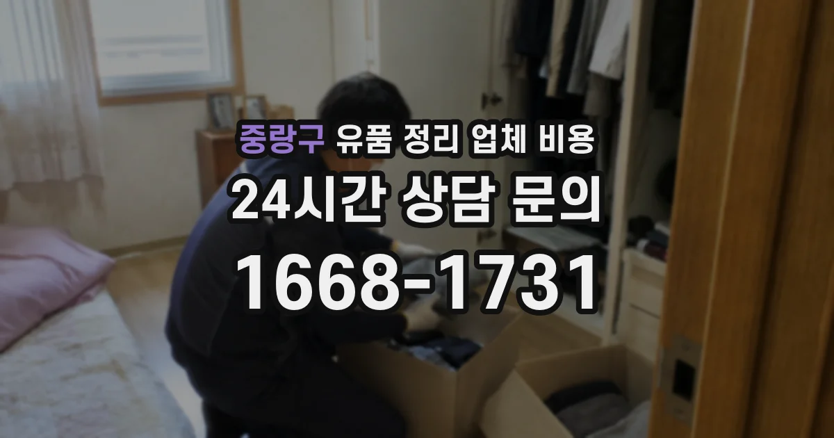 중랑구 유품 정리 업체 비용