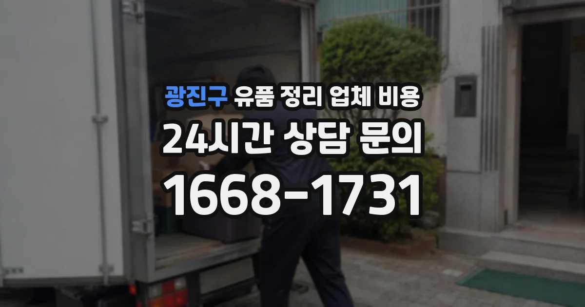 광진구 유품 정리 업체 비용