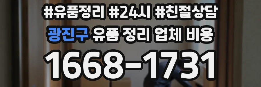 광진구 유품 정리 업체 비용