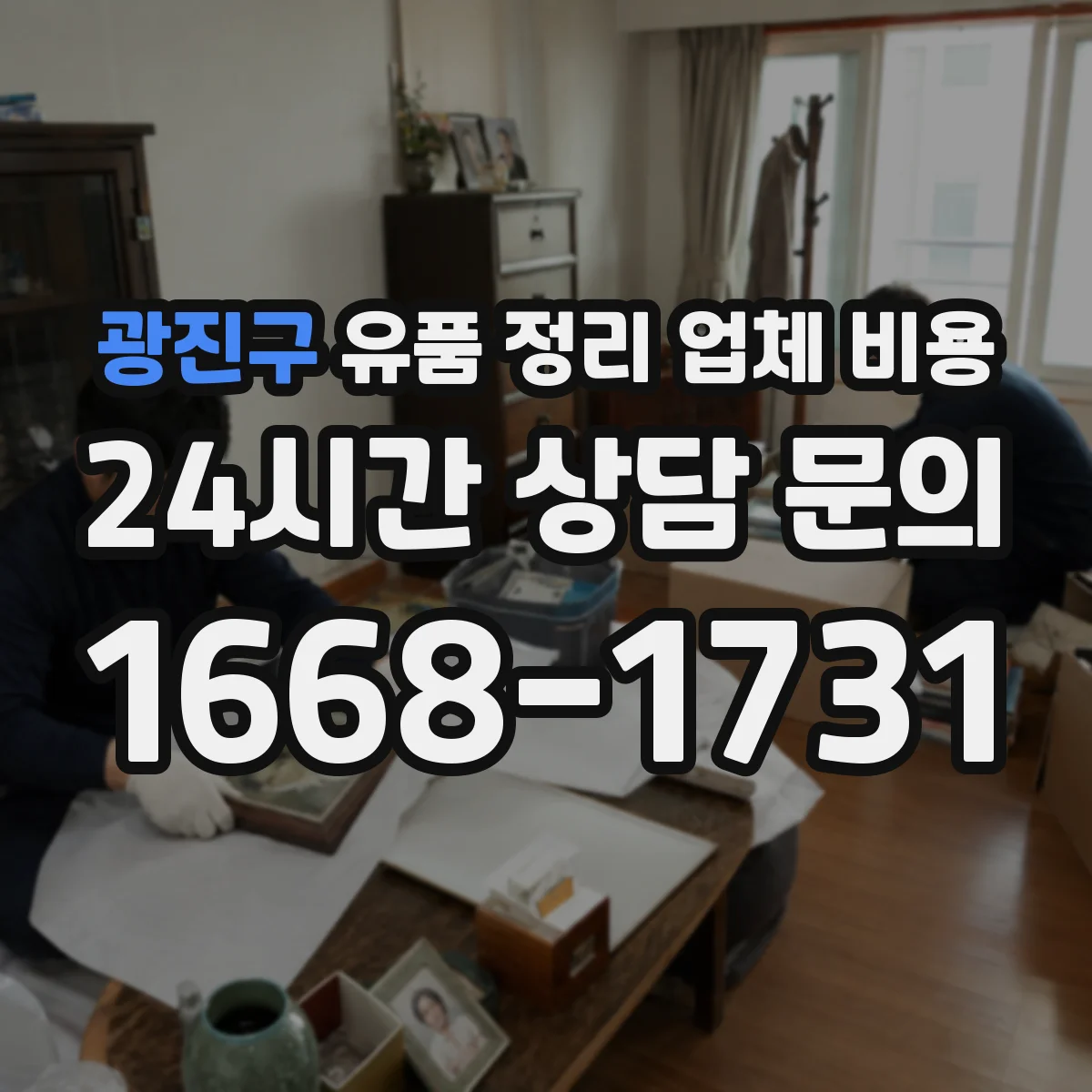 광진구 유품 정리 업체 비용
