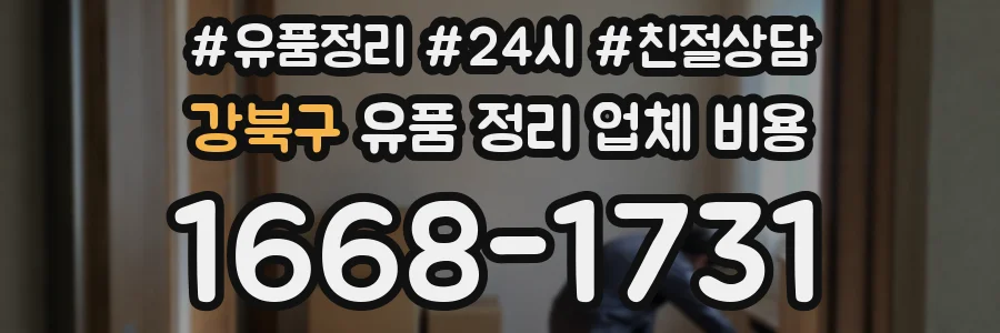 강북구 유품 정리 업체 비용