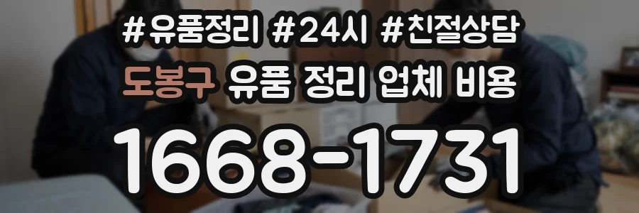 도봉구 유품 정리 업체 비용