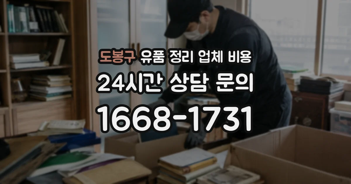 도봉구 유품 정리 업체 비용
