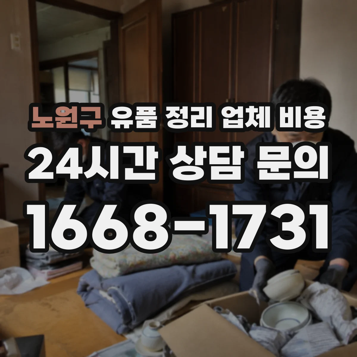 노원구 유품 정리 업체 비용