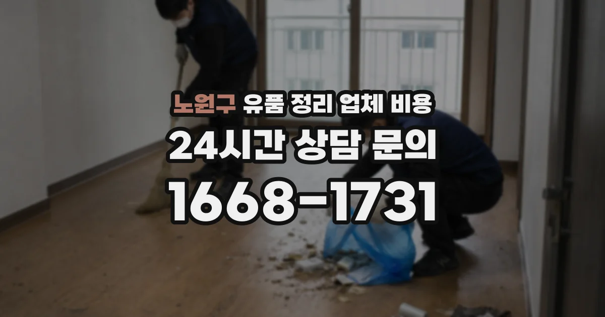 노원구 유품 정리 업체 비용