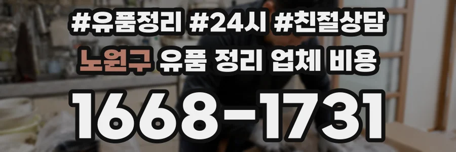 노원구 유품 정리 업체 비용