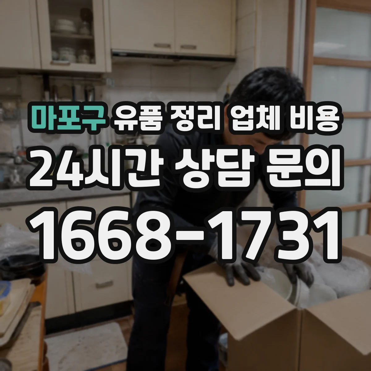 마포구 유품 정리 업체 비용