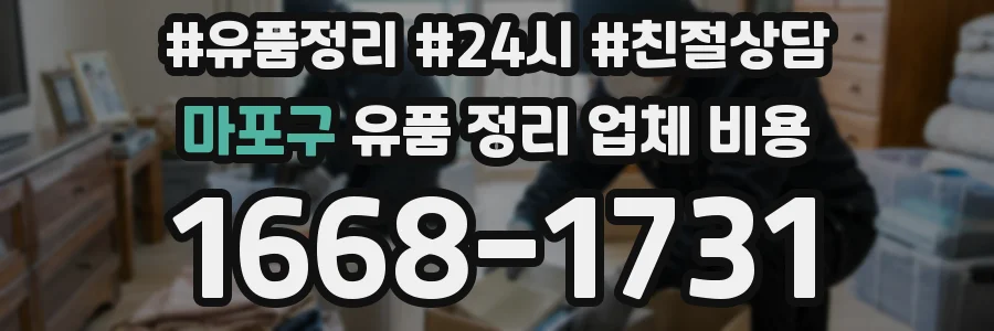 마포구 유품 정리 업체 비용