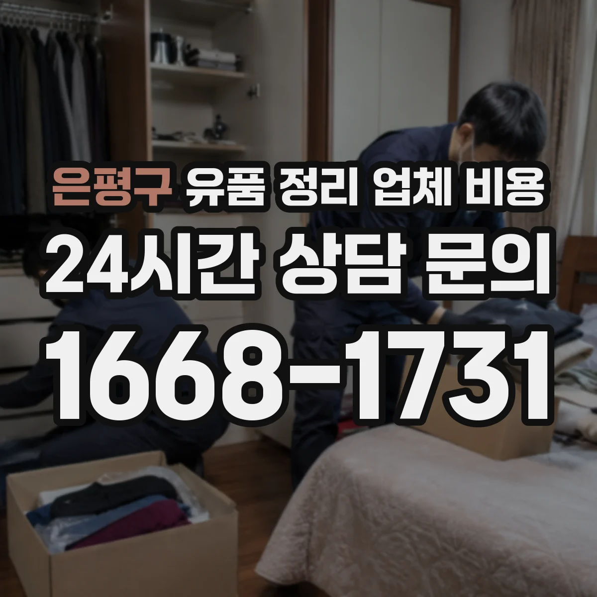 은평구 유품 정리 업체 비용