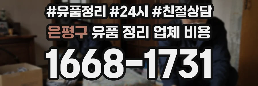 은평구 유품 정리 업체 비용