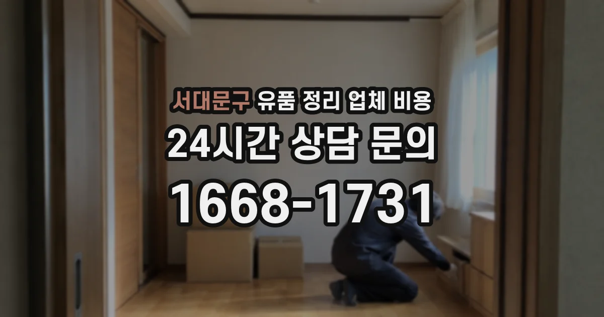 서대문구 유품 정리 업체 비용