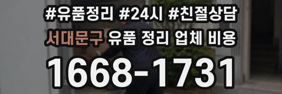 서대문구 유품 정리 업체 비용