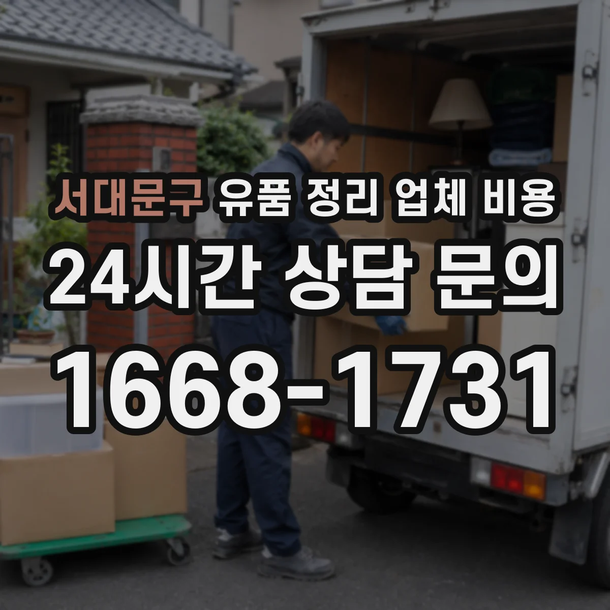 서대문구 유품 정리 업체 비용