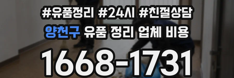 양천구 유품 정리 업체 비용
