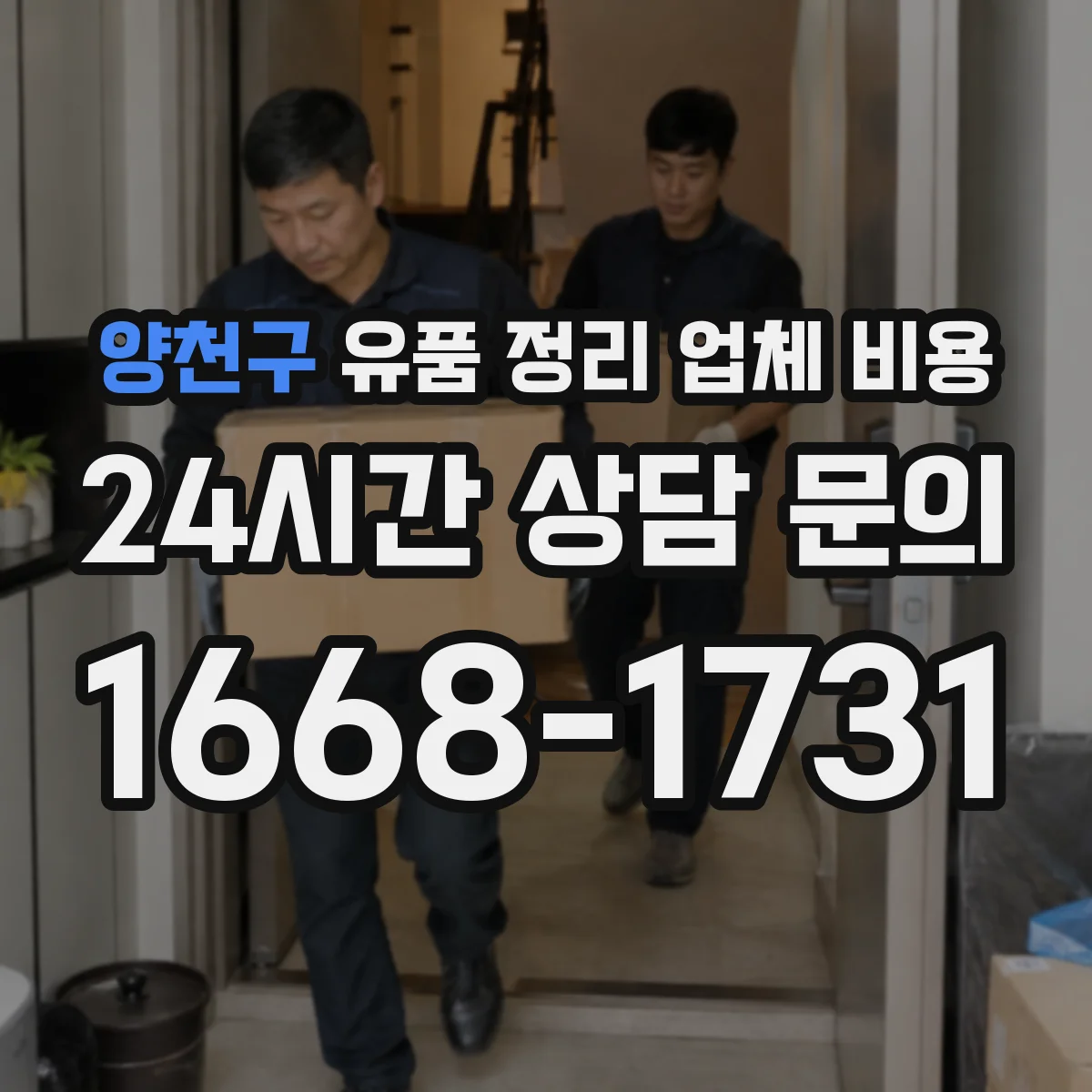 양천구 유품 정리 업체 비용