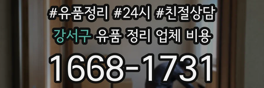 강서구 유품 정리 업체 비용