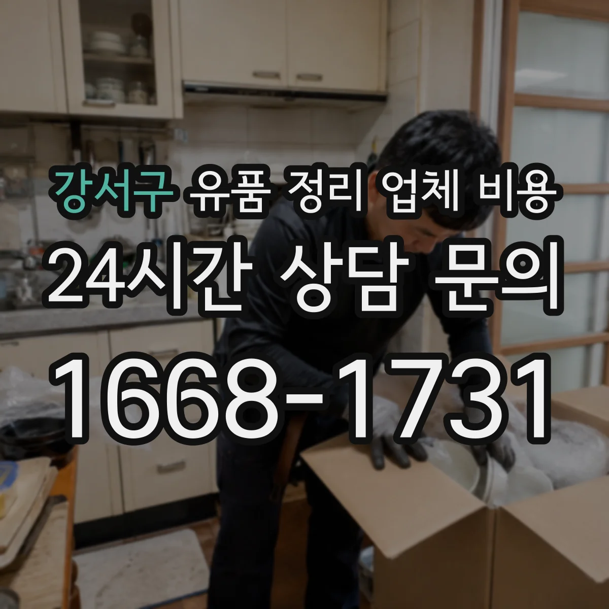 강서구 유품 정리 업체 비용