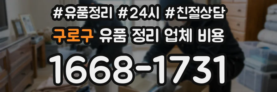 구로구 유품 정리 업체 비용