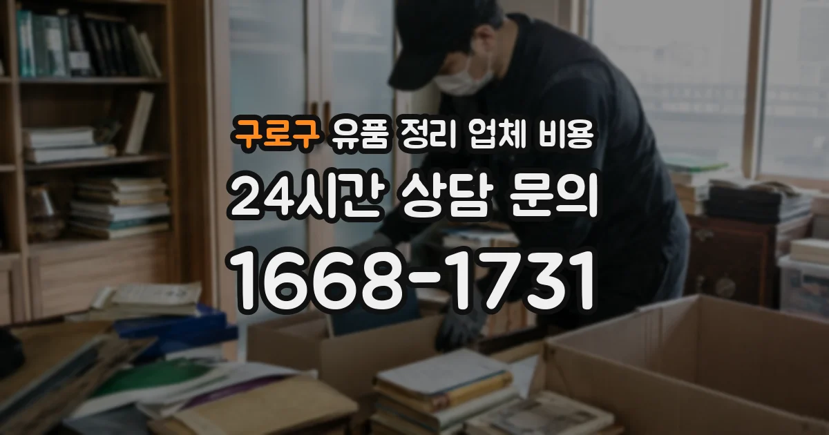구로구 유품 정리 업체 비용