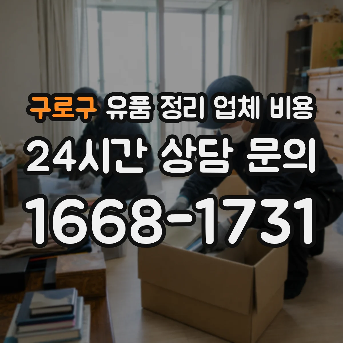 구로구 유품 정리 업체 비용