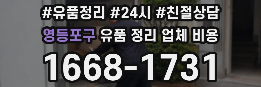 영등포구 유품 정리 업체 비용