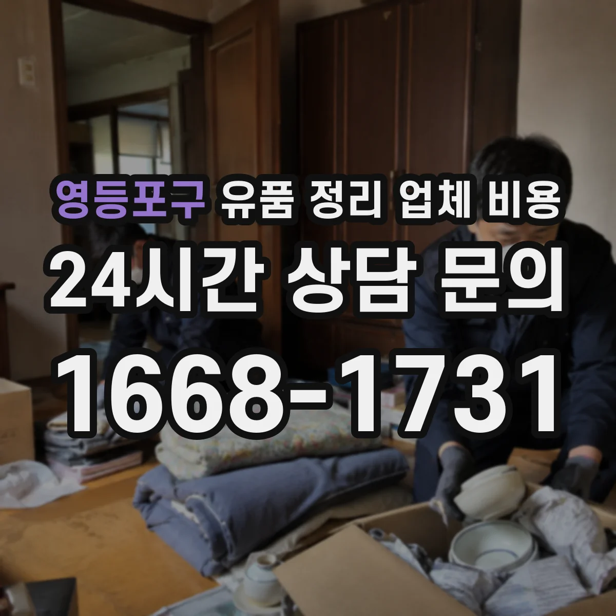 영등포구 유품 정리 업체 비용