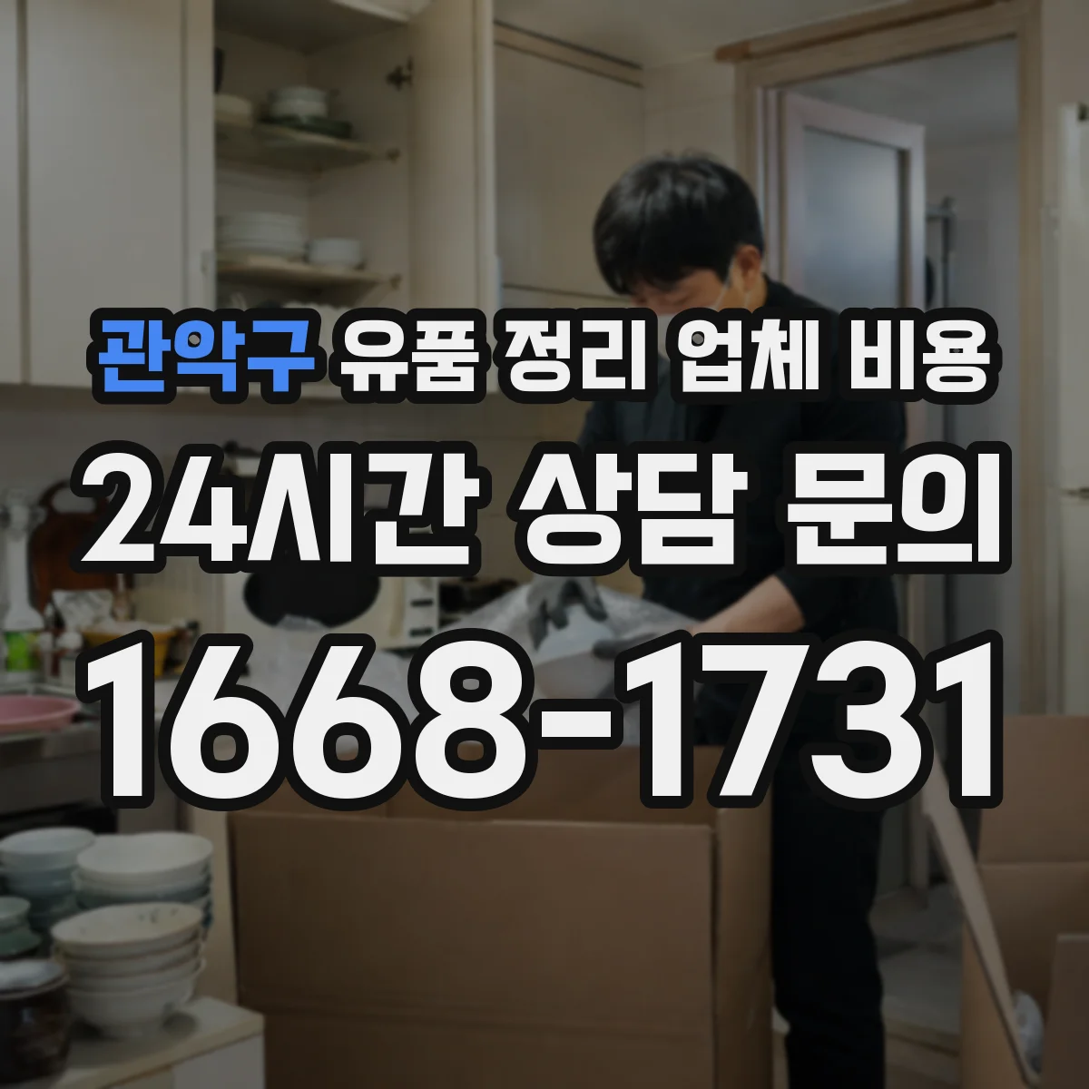 관악구 유품 정리 업체 비용