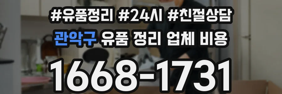 관악구 유품 정리 업체 비용
