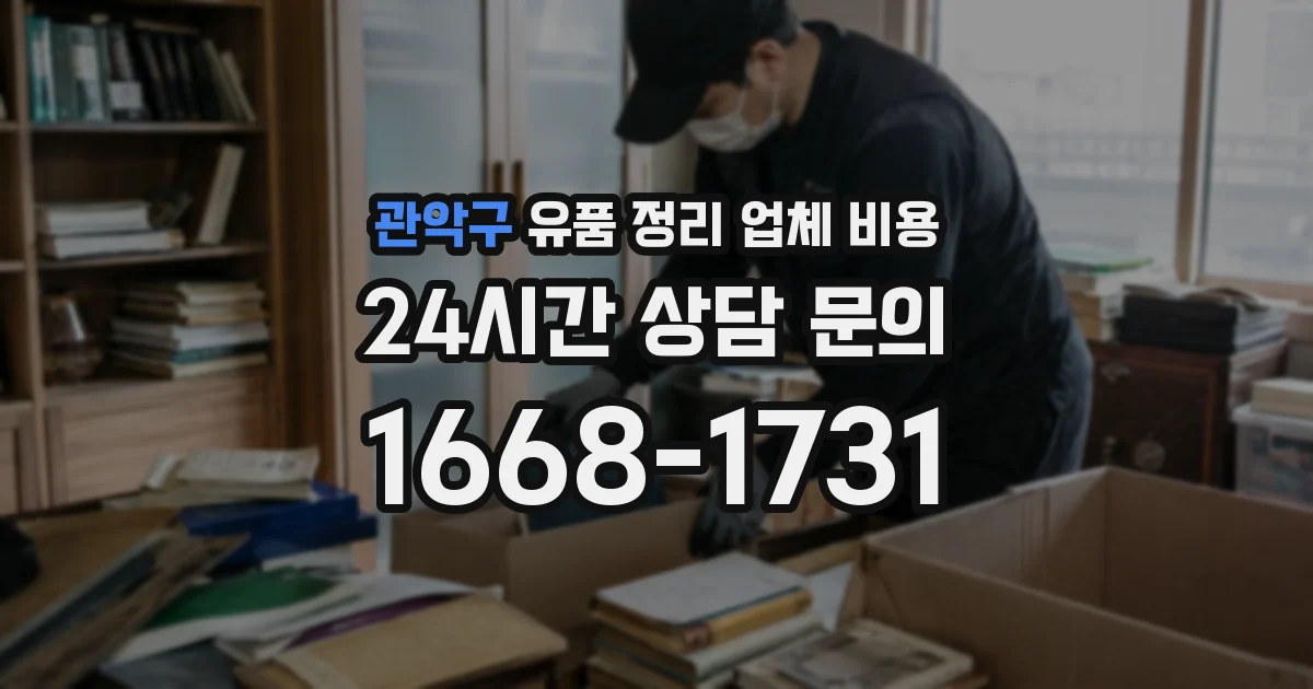 관악구 유품 정리 업체 비용