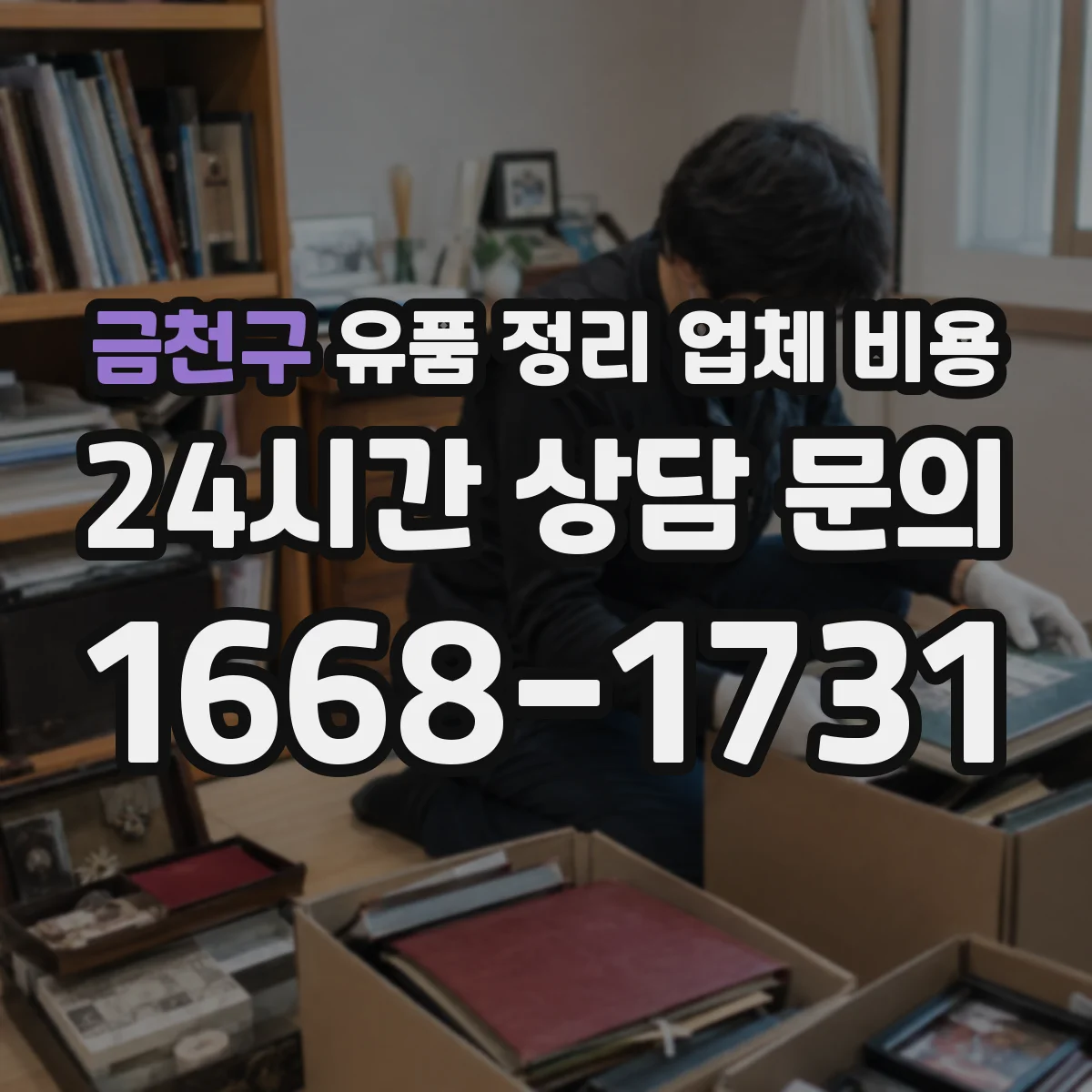 금천구 유품 정리 업체 비용