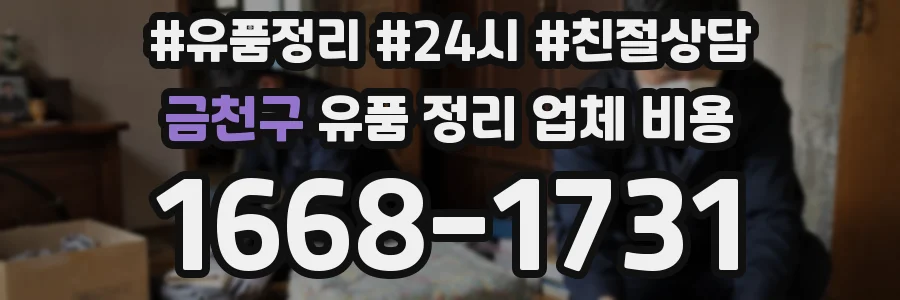 금천구 유품 정리 업체 비용