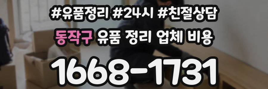 동작구 유품 정리 업체 비용