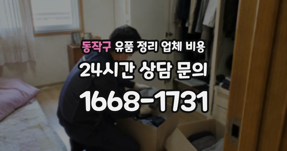 동작구 유품 정리 업체 비용