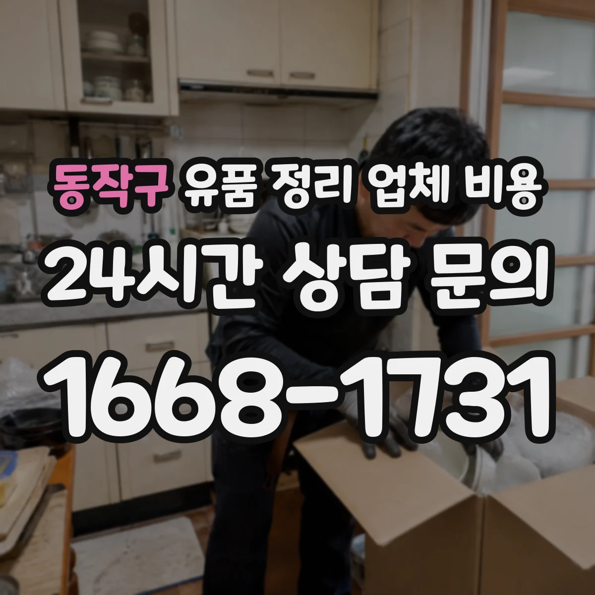 동작구 유품 정리 업체 비용