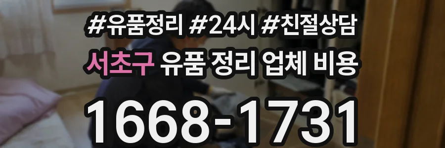 서초구 유품 정리 업체 비용